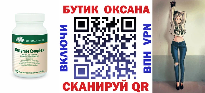 Бутират оксана Янаул